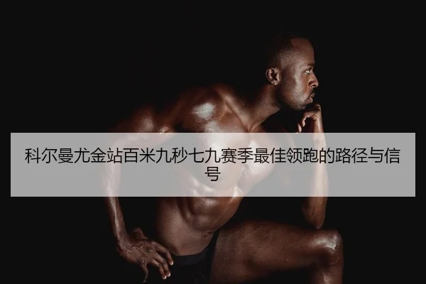 ke-er-man-you-jin-zhan-bai-mi-jiu-miao-qi-jiu-sai-ji-zui-jia-ling-pao-de-lu-jing-yu-xin-hao-2-872.jpg