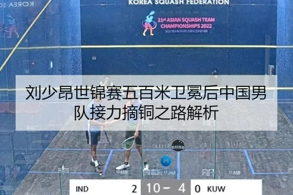 刘少昂世锦赛五百米卫冕后中国男队接力摘铜之路解析