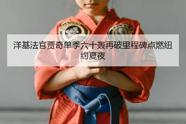 yang-ji-fa-guan-jia-qi-dan-ji-liu-shi-hong-zai-po-li-cheng-bei-dian-ran-niu-yue-xia-ye-2-508.jpg